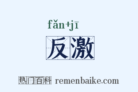 反激是什么意思的图片